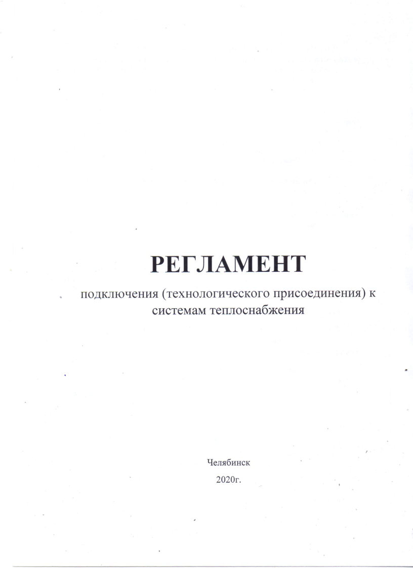 Регламент подключения (технологического присоединения) к системам теплоснабжения (стр. 1)